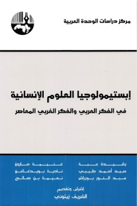 إبستيمولوجيا العلوم الإنسانية في الفكر العربي والفكر العربي المعاصر